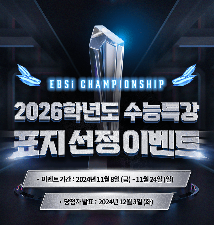 2026학년도 수능특강 표지선정 이벤트