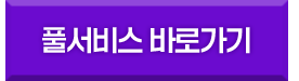 풀서비스 바로가기