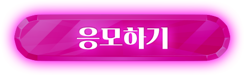 이벤트 응모하기
