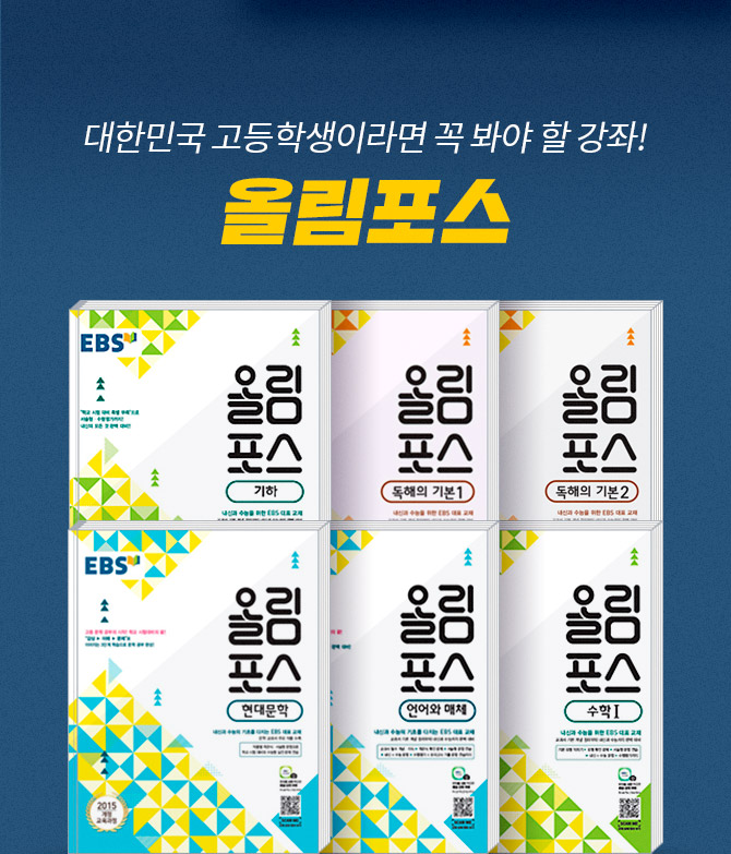 대한민국 고등학생이라면 꼭 봐야 할 강좌! 올림포스