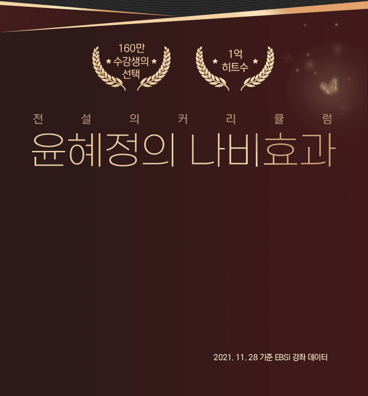 전설의 커리큘럼 윤혜정의 나비효과