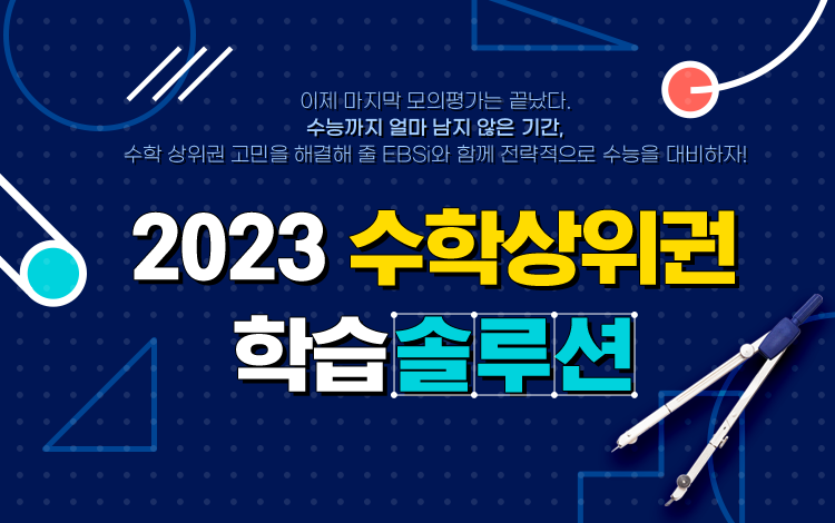 2023 수학상위권 학습솔루션