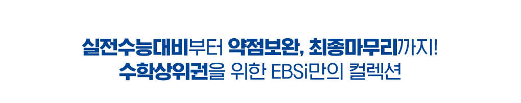 EBSi만의 컬렉션