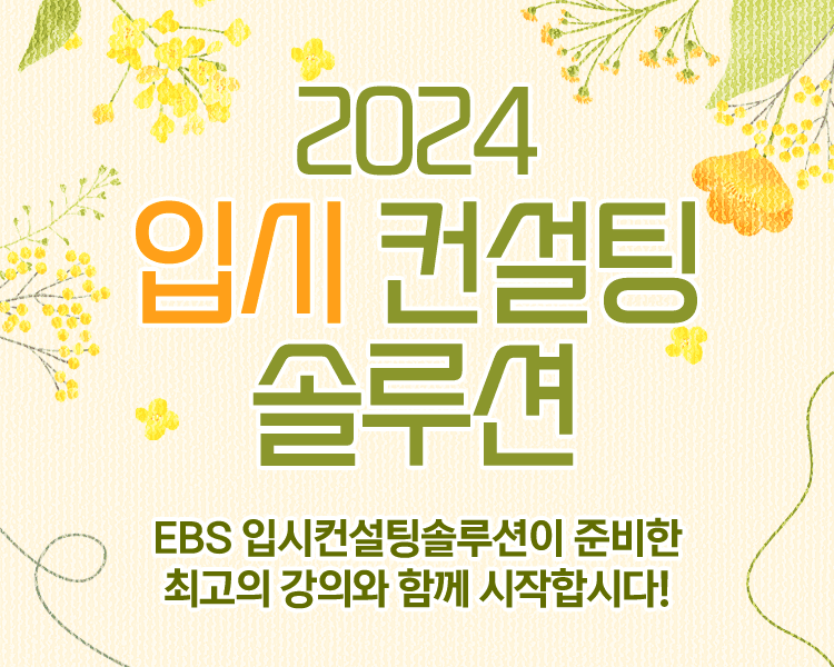 2024 입시컨설팅 솔루션