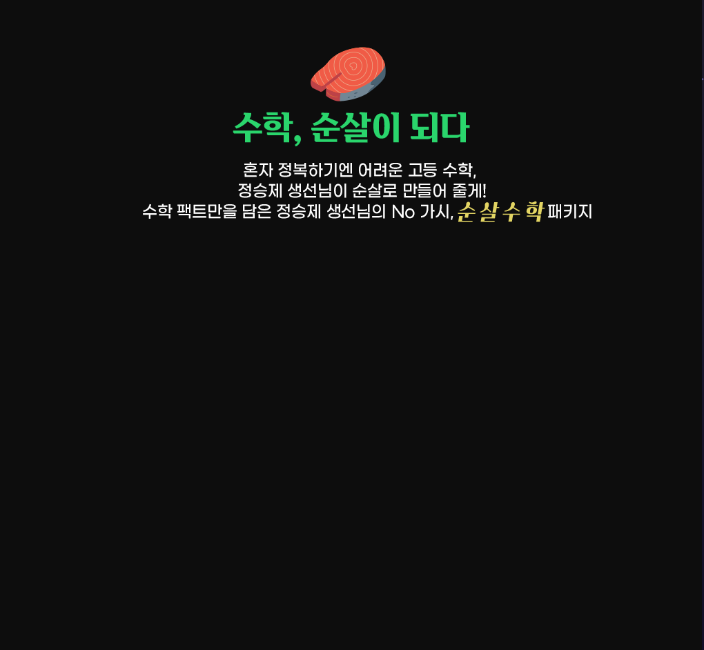 수학, 순살이 되다