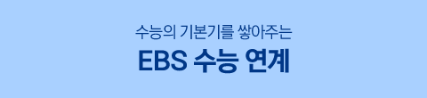 EBS 수능 연계