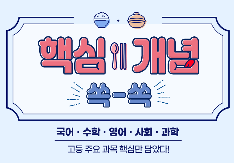 핵심 개념 쏙-쏙