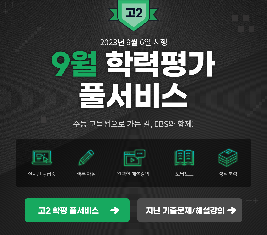 고2 9월 모의평가 풀서비스