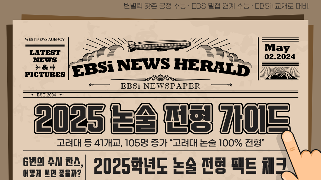 2025 논술 전형 가이드