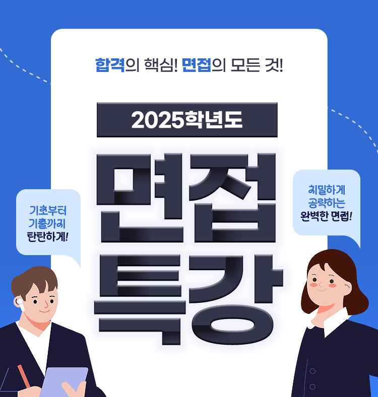 2025학년도 면접특강