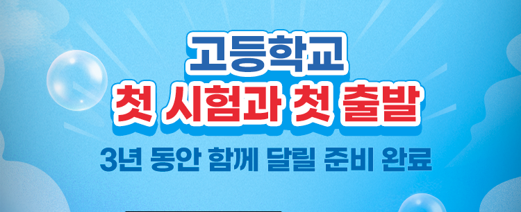 고등학교 첫 시험과 첫 출발