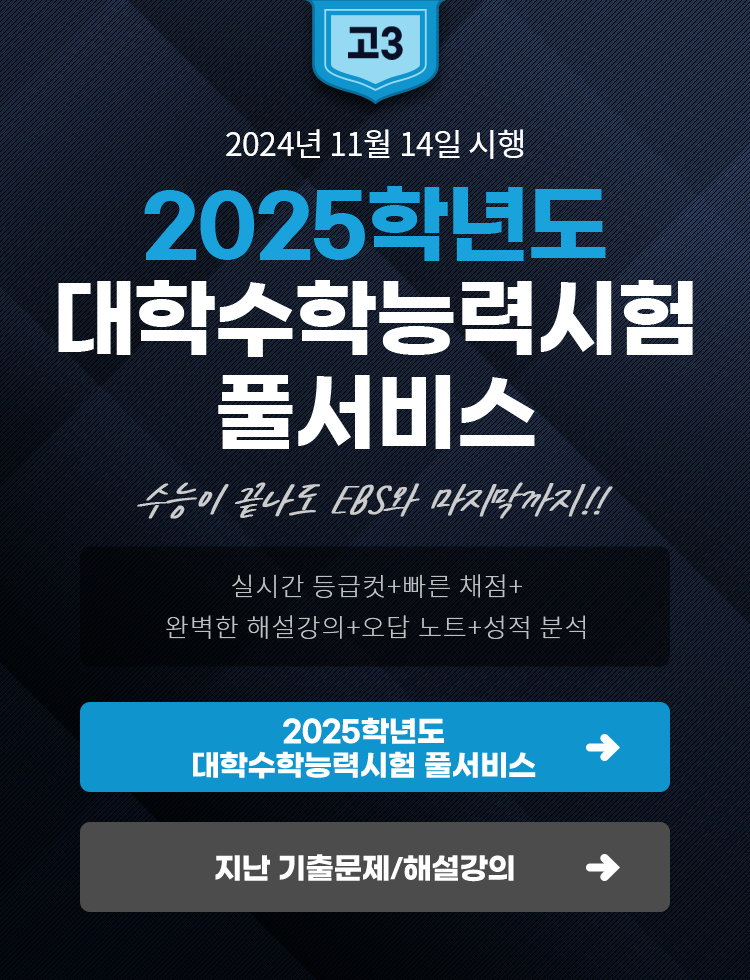 2025학년도 대학수학능력시험 풀서비스