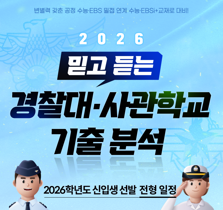 경찰대,사관학교 기출 분석