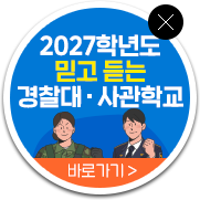 2027학년도 믿고 듣는 경찰대·사관학교