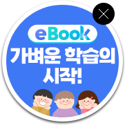 ebook 가벼운 학습의 시작!