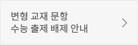 변형교재문항 수능출제 배제 안내