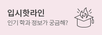 입시 핫라인