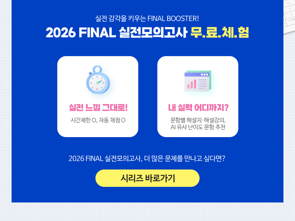 2026 FINAL 실전모의고사 무.료.체.험