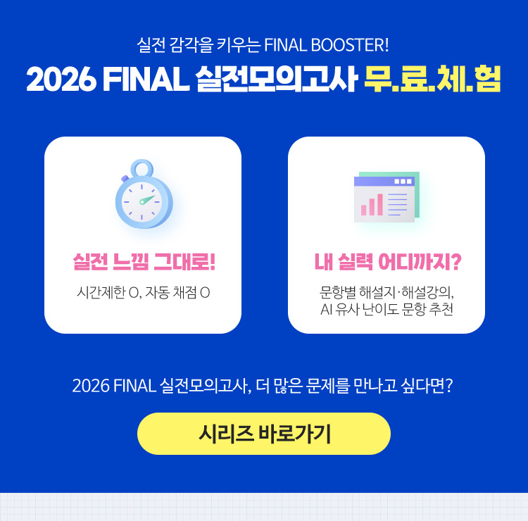 2026 FINAL 실전모의고사 무.료.체.험