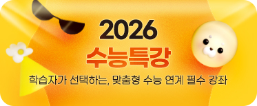 2026 수능특강