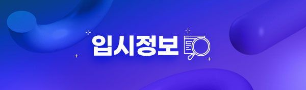 입시정보