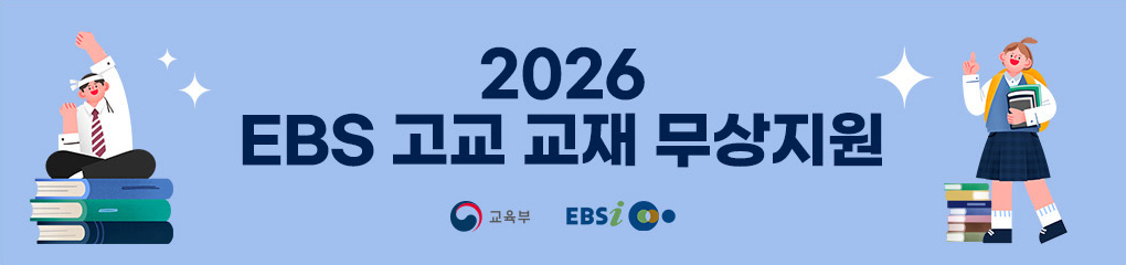 EBS와 교육부에서 생계급여/의료급여/교육급여 수급권자 가정의 청소년에게 EBS 교재를 무료로 드립니다.