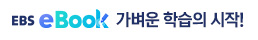 고교학습, ebs ebook으로 한 번에