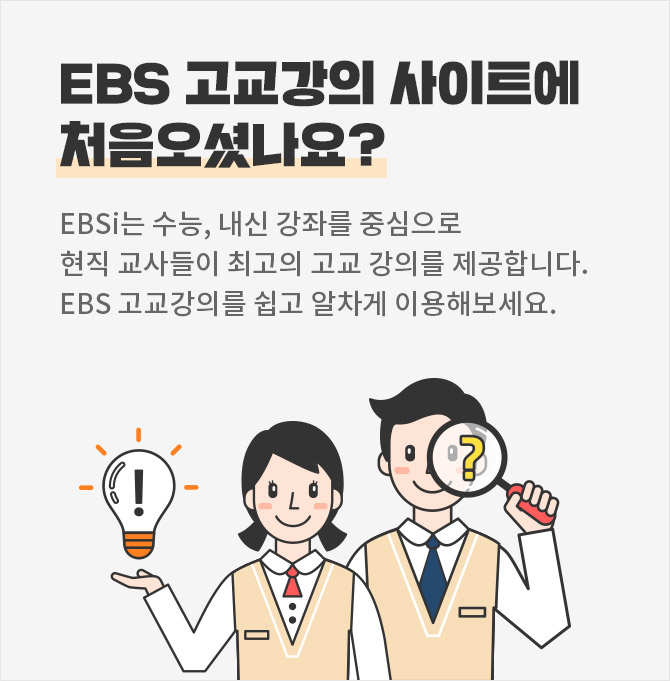 EBS 고교강의 사이트에 처음오셨나요?