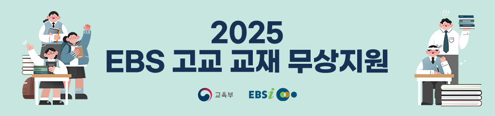 EBS와 교육부에서 생계급여/의료급여/교육급여 수급권자 가정의 청소년에게 EBS 교재를 무료로 드립니다.