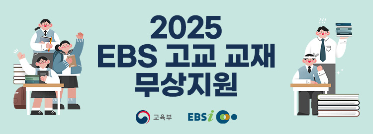 EBS와 교육부에서 생계급여/의료급여/교육급여 수급권자 가정의 청소년에게 EBS 교재를 무료로 드립니다.