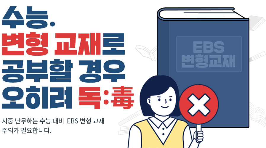 수능, 변형교재로 공부할 경우 오히려 독. 시중 난무하는 수능 대비 EBS 변형 교재 주의가 필요합니다.